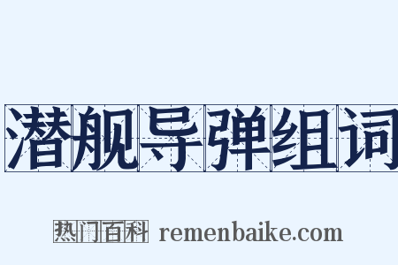 潜舰导弹组词是什么意思的图片